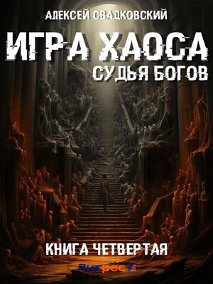 cover image of Игра Хаоса. Судья Богов. Книга четвертая